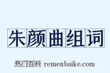 朱颜曲组词是什么意思的图片